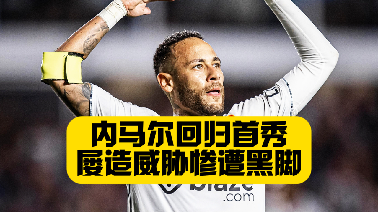 金年会体育-关于内马尔回归赛场，精彩发挥首场状态亮眼，SKT观众沸腾！的信息